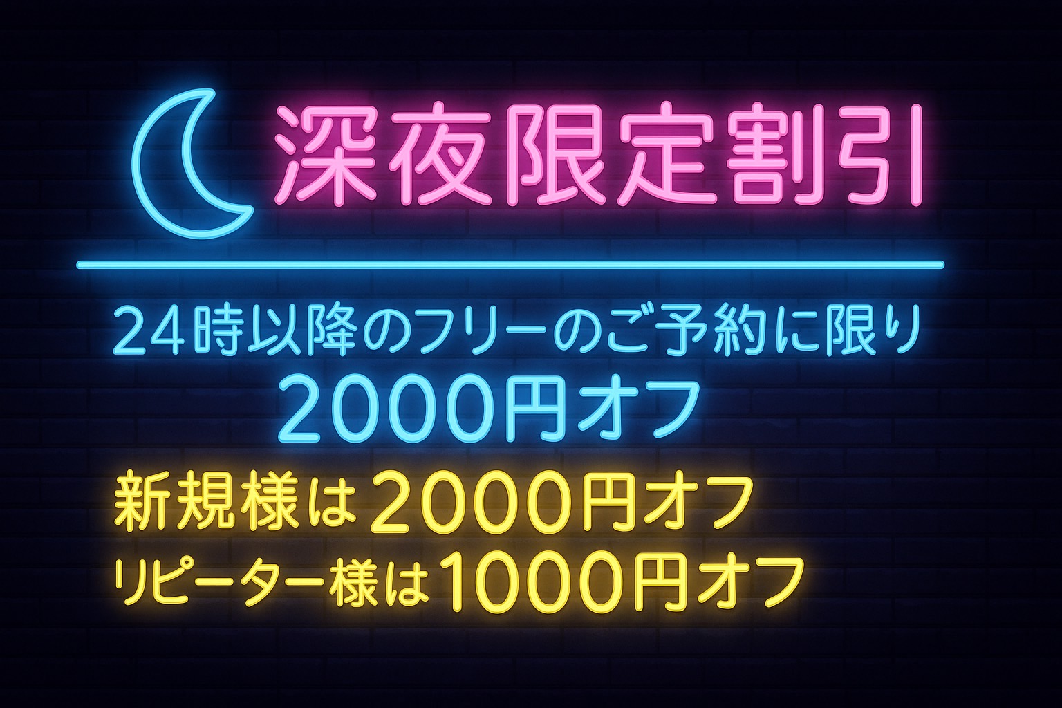 💫深夜割　2000円オフ💫